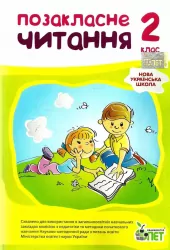 НУШ Позакласне читання 2 клас (Укр) ПЕТ(9789669250964) (461471)