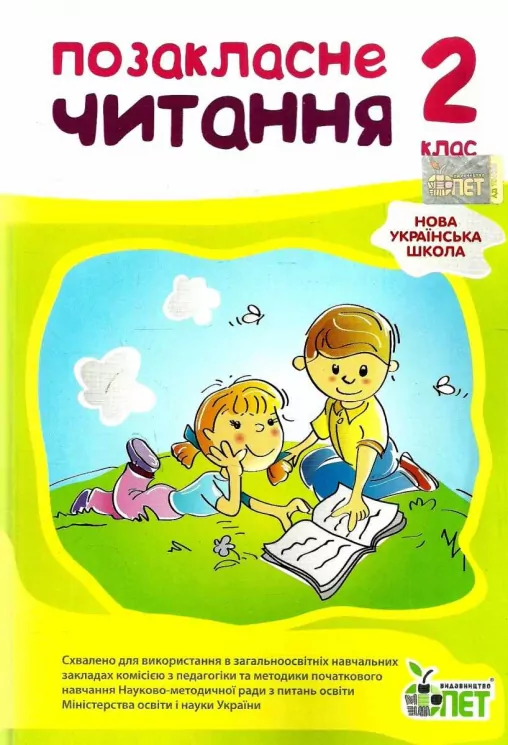 НУШ Позакласне читання 2 клас (Укр) ПЕТ(9789669250964) (461471)