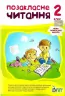 НУШ Позакласне читання 2 клас (Укр) ПЕТ(9789669250964) (461471)