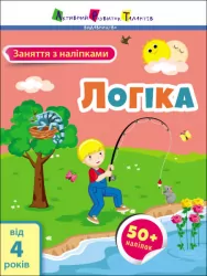 Заняття з наліпками. Логіка. Коваль (Укр) АРТ15205У (9786170975775) (471471)