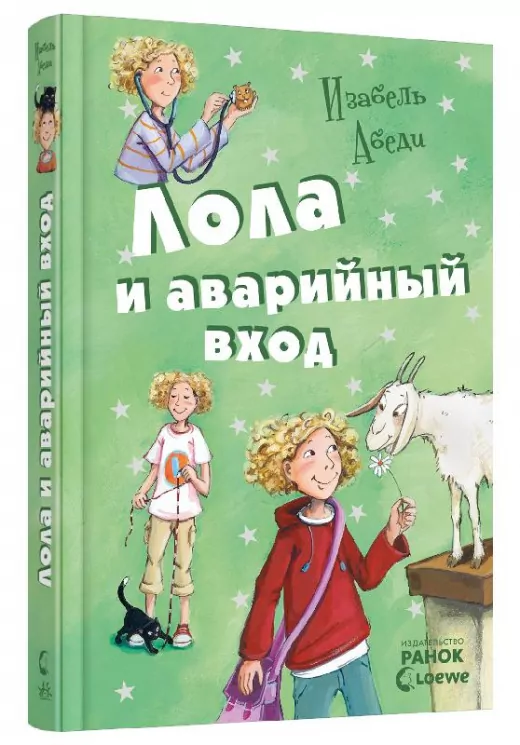 Усі пригоди Лоли: Лола та аварійний вхід. Книга 5. Абеді І. (рос) Ранок Р359008Р (9786170902481) (221671)