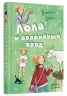 Усі пригоди Лоли: Лола та аварійний вхід. Книга 5. Абеді І. (рос) Ранок Р359008Р (9786170902481) (221671)