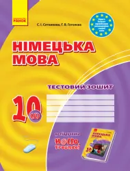 Тестовий зошит Німецька мова до підручника Hallo,Freunde! 10 (6) (Укр) Рівень стандарту Нова програма Ранок И803003УН (9786170947505) (301671)