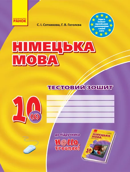 Тестовий зошит Німецька мова до підручника Hallo,Freunde! 10 (6) (Укр) Рівень стандарту Нова програма Ранок И803003УН (9786170947505) (301671)