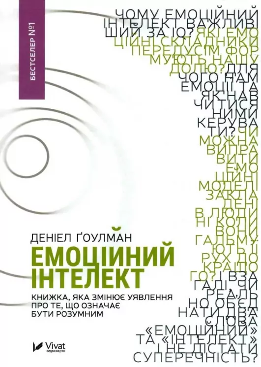 Емоційний інтелект. Гоулман Даніел (Укр) Vivat (9789669421166) (431671)