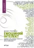 Емоційний інтелект. Гоулман Даніел (Укр) Vivat (9789669421166) (431671)