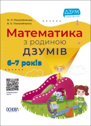 Математика з родиною ДЗУМІВ. 6–7 років (Укр) Основа (9786170040459) (471671)