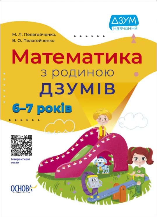 Математика з родиною ДЗУМІВ. 6–7 років (Укр) Основа (9786170040459) (471671)