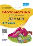 Математика з родиною ДЗУМІВ. 6–7 років (Укр) Основа (9786170040459) (471671)