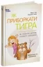 Як приборкати тигра. Як навчити дитину керувати емоціями – Морін Хілі (Укр) 4MAMAS (9786170040947) (521671)