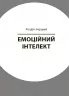 Як приборкати тигра. Як навчити дитину керувати емоціями – Морін Хілі (Укр) 4MAMAS (9786170040947) (521671)
