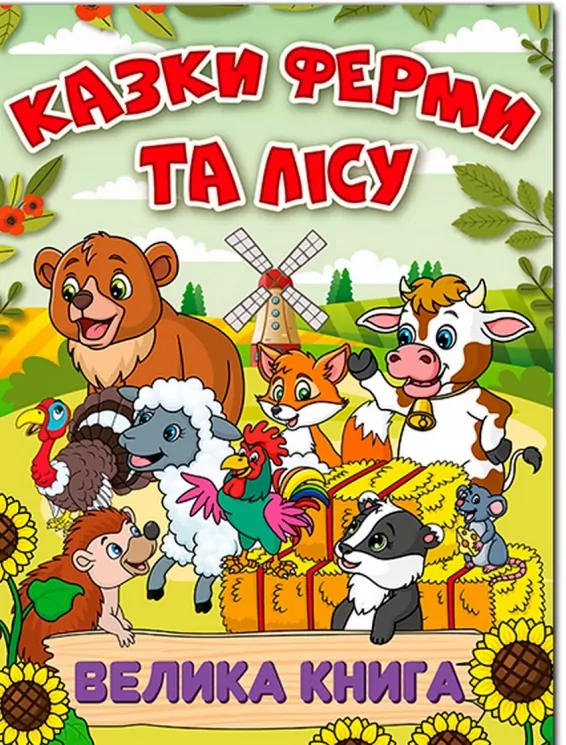 Казки ферми та лісу. Велика книга. Карпенко Ю. (Укр) Глорія (9786178090067) (492171)