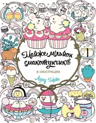 Майже мільйон смакотунчиків. Розмальовка в ілюстраціях. Лулу Майо (Укр) Жорж (9786178023430) (482471)