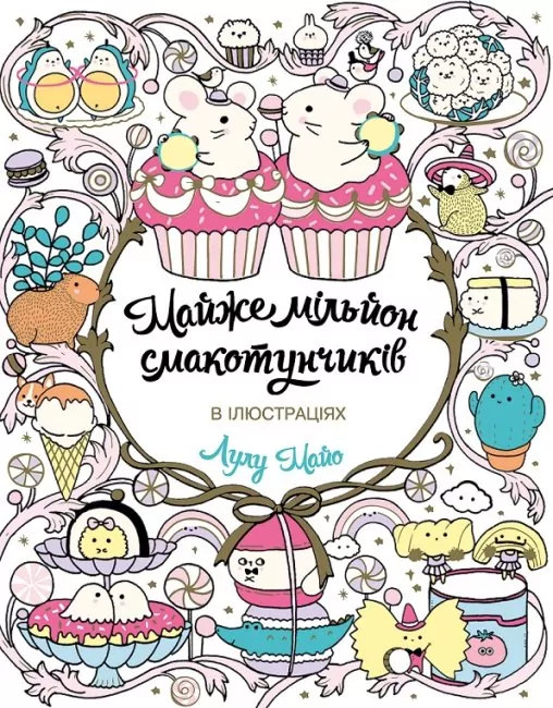 Майже мільйон смакотунчиків. Розмальовка в ілюстраціях. Лулу Майо (Укр) Жорж (9786178023430) (482471)
