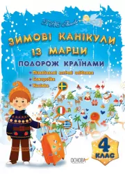 Зимові канікули із Марци 4 клас. Іванова (Укр) Основа ЗМК004 (9786170031624) (272771)