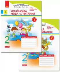 НУШ Українська мова та читання 2 клас. Робочий зошит. Комплект у 2-х частинах. До підручника Пономарьової, Савченко (Укр) Ранок Н1217001У + Н1217002У (9786170956217) (342871)