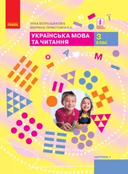 НУШ Українська мова та читання 3 клас. Підручник. Большакова, Пристінська. Частина 1 (з 2-х частин) (Укр) Ранок (9786170962768) (403271)