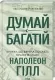 Думай і багатій – Наполеон Гілл (Укр) КСД (9786171291447) (483471) Думай і багатій – Наполеон Гілл (Укр) КСД (9786171291447) (483471)