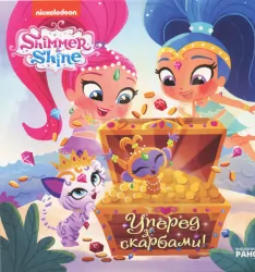 Шиммер і Шайн Вперед за скарбами (Укр) Ранок ЛП226003У (9786177591817) (343571)