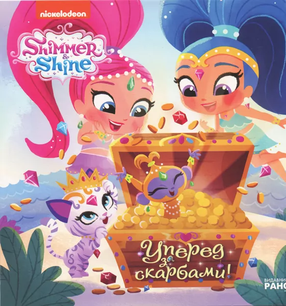 Шиммер і Шайн Вперед за скарбами (Укр) Ранок ЛП226003У (9786177591817) (343571)