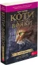 Коти - вояки. Ліс таємниць. Книга 3. Ерін Гантер (Укр) АССА (9786178229504) (513571) 