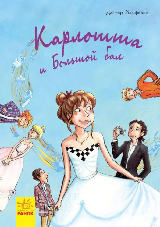 Карлотта і Великий бал. Книга 4 (Рос) Ранок Ч707008Р (9786170935700) (273771)