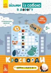 ДжоIQ. з наліпками. Кросворди (Укр) Кенгуру КН939001У (9789667490560) (293771)