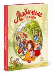 Улюблені казки. Генадій Меламед (Рос) Ранок А1469002Р (9786170969521) (463771)