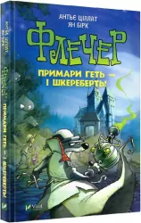 Флечер. Примари геть-шкереберть! (Укр) Vivat (9789669823229) (483771)