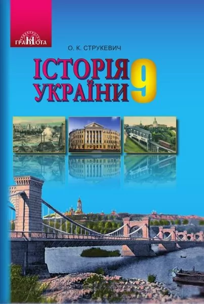 Підручник Історія України 9 клас Струкевич О.К. (Укр) Грамота (9789663496245) (304071)