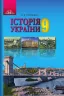Підручник Історія України 9 клас Струкевич О.К. (Укр) Грамота (9789663496245) (304071)