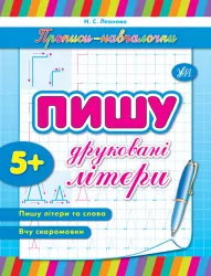 Прописи навчалочки. Пишу друковані літери 5+ (Укр) Ула (9789662841190) (314071)