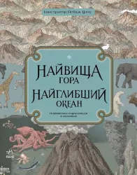 Найвища гора. Найглибший океан (Укр) Ранок С901698У (9786170966391) (434071)