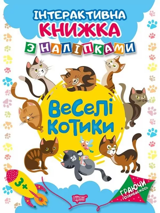 Веселі котитки з наліпками (Укр) Торсінг (9789669394644) (294471)