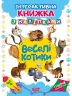Веселі котитки з наліпками (Укр) Торсінг (9789669394644) (294471)