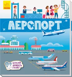 Книжечки-килимки Аеропорт (Укр) Ранок А1052006У (9789667495282) (344471)