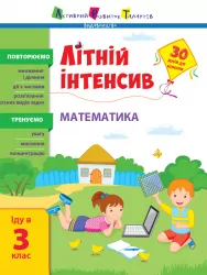 Математика. Іду в 3 клас. Літній інтенсив (Укр) АРТ АРТ21004У (9786170971128) (454671)