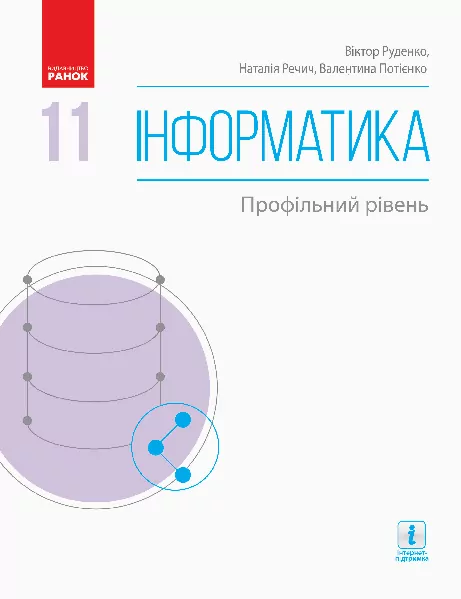 Інформатика 11 клас. Підручник (Профільний рівень) (Укр) Ранок Т470298У (9786170952370) (314771)