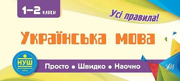 Просто. Швидко. Наочно. Українська мова. 1-2 класи (Укр) Ула (9789662845976) (345471)