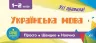 Просто. Швидко. Наочно. Українська мова. 1-2 класи (Укр) Ула (9789662845976) (345471)