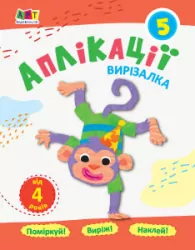 Блокноти-вирізалки Аплікації 5 (Укр) АРТ АРТ16811У (9786170962133) (375471)