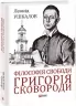 Філософія свободи Григорія Сковороди. Ушкалов Л. (Укр) Фоліо (9786175511169) (515471)