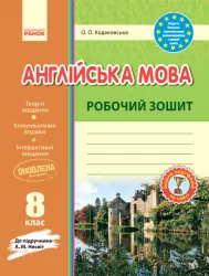 Англійська мова 8 клас. Робочий зошит (до підручника Несвіт). Видавництво Ранок И530097УА (9786170940483) (295571)