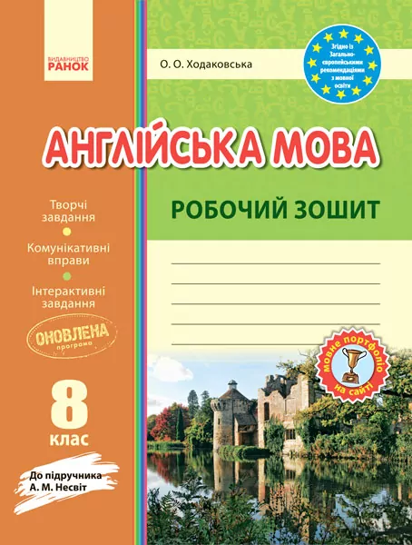 Англійська мова 8 клас. Робочий зошит (до підручника Несвіт). Видавництво Ранок И530097УА (9786170940483) (295571)