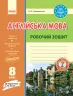 Англійська мова 8 клас. Робочий зошит (до підручника Несвіт). Видавництво Ранок И530097УА (9786170940483) (295571)