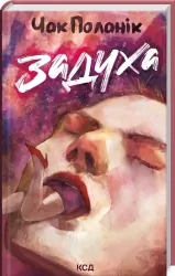 Задуха. Чак Поланік (Укр) КСД (9786171508736) (515571)