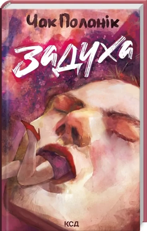 Задуха. Чак Поланік (Укр) КСД (9786171508736) (515571)