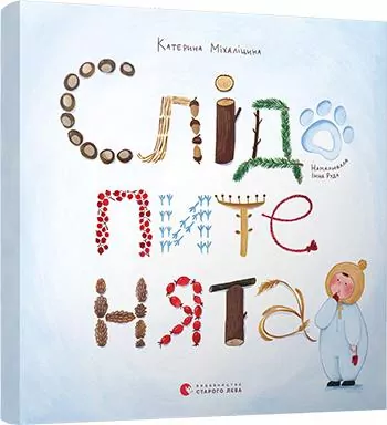 Слідопитенята. Катерина Міхаліцина (Укр) ВСЛ (9786176798569) (445671)