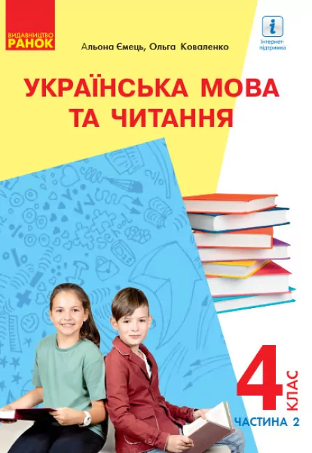 НУШ Українська мова та читання 4 клас Підручник 2 частина (у 2-х частинах) з навчанням російською мовою ЗЗСО (з аудіосупровідом) (Укр) Ранок Р470342У (9786170968975) (455671)