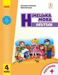 НУШ Німецька мова 4 клас Підручник "Deutsch lernen ist super!" (Укр) Ранок И470359УН (9786170969026) (455871)